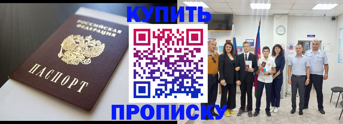 купить прописку в Орловской области